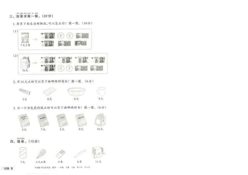 《王朝霞活页卷》数学1年级下册（RJ）_一年级上下册资料_小学一年级学习资料-25年更新版_1-04、小学一年级数学下册_1-4-2、练习题、作业、试题、试卷_人教版_电子册