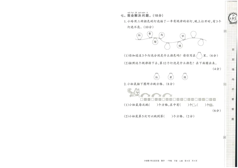 《王朝霞活页卷》数学1年级下册（RJ）_一年级上下册资料_小学一年级学习资料-25年更新版_1-04、小学一年级数学下册_1-4-2、练习题、作业、试题、试卷_人教版_电子册