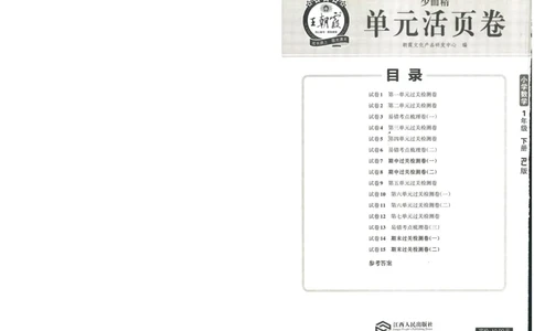 《王朝霞活页卷》数学1年级下册（RJ）_一年级上下册资料_小学一年级学习资料-25年更新版_1-04、小学一年级数学下册_1-4-2、练习题、作业、试题、试卷_人教版_电子册