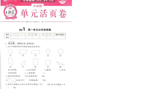 《王朝霞活页卷》数学1年级下册（RJ）_一年级上下册资料_小学一年级学习资料-25年更新版_1-04、小学一年级数学下册_1-4-2、练习题、作业、试题、试卷_人教版_电子册