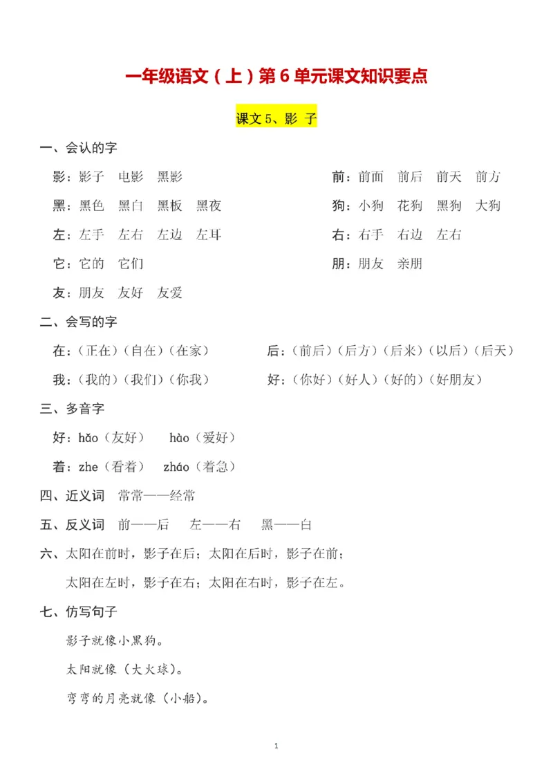 一（上）语文第6单元（每课）知识要点_一年级上下册资料_小学一年级学习资料-25年更新版_1-01、小学一年级语文上册_01、知识汇总_语文一（上）重点文件总汇