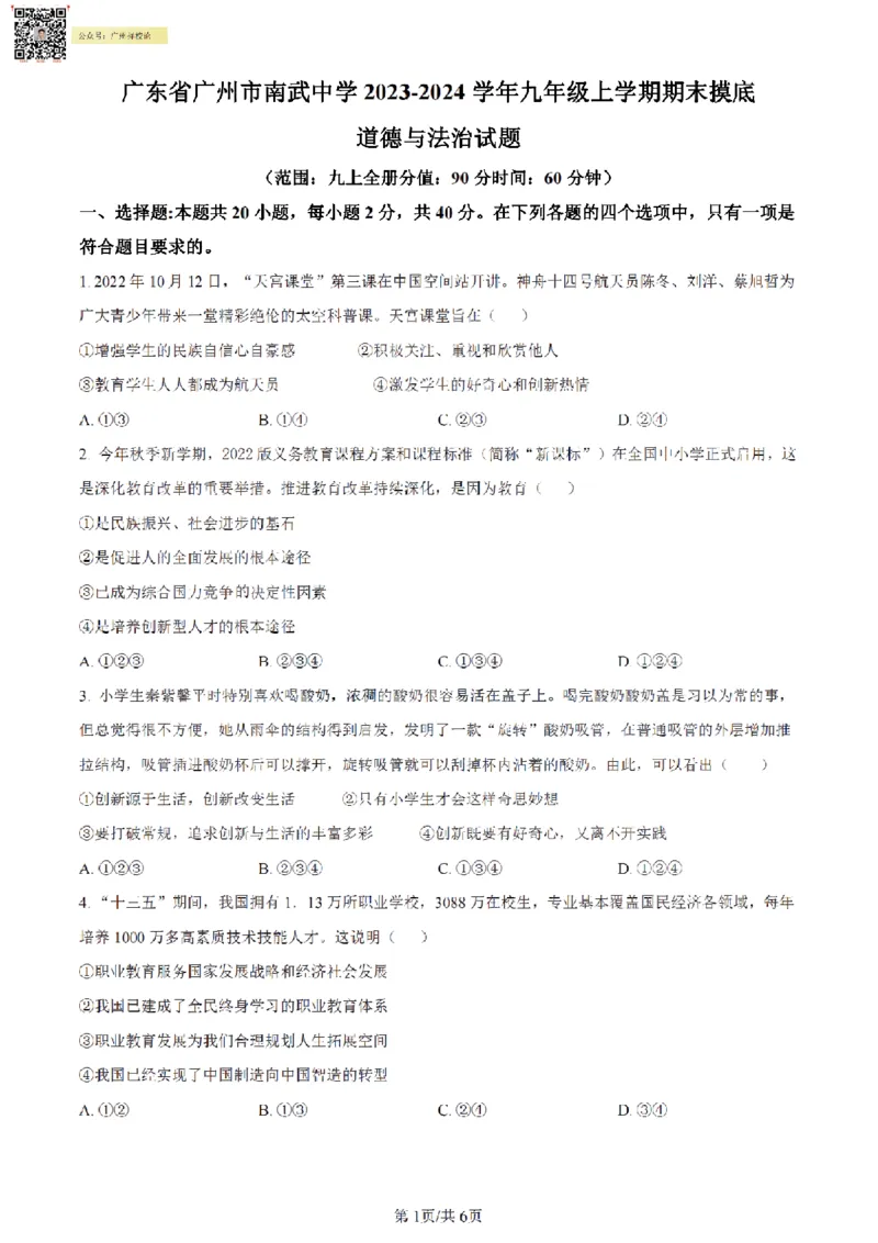 南武中学23-24学年九年级上学期期末道德与法治试题（原卷版）_广州九上月考+期中+期末+一模二模+中考真题_广州初中九上期末阶段试题（部分名校卷）