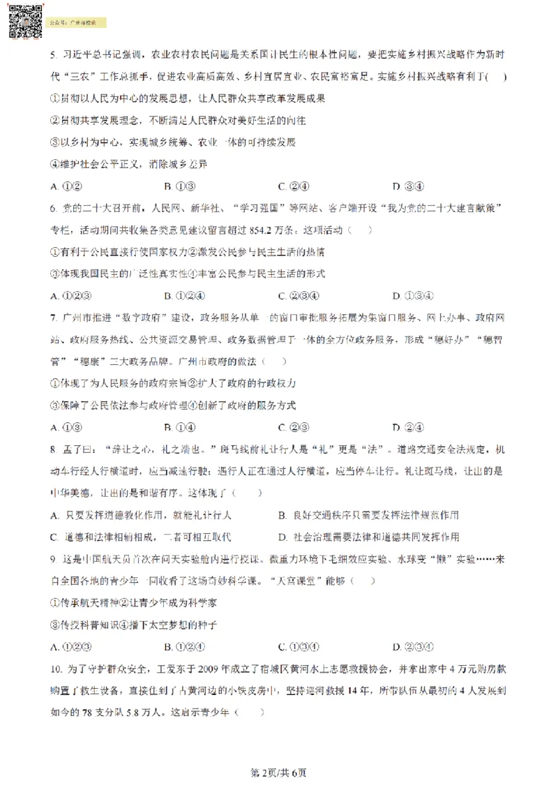 南武中学23-24学年九年级上学期期末道德与法治试题（原卷版）_广州九上月考+期中+期末+一模二模+中考真题_广州初中九上期末阶段试题（部分名校卷）