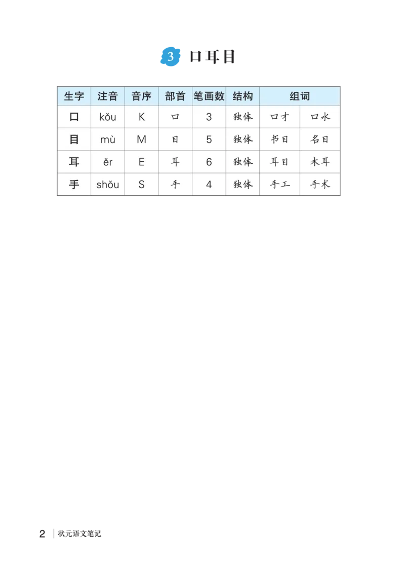 3口耳目_一年级语文上册（统编版）_老课标资料_预学案_生字预习单答案