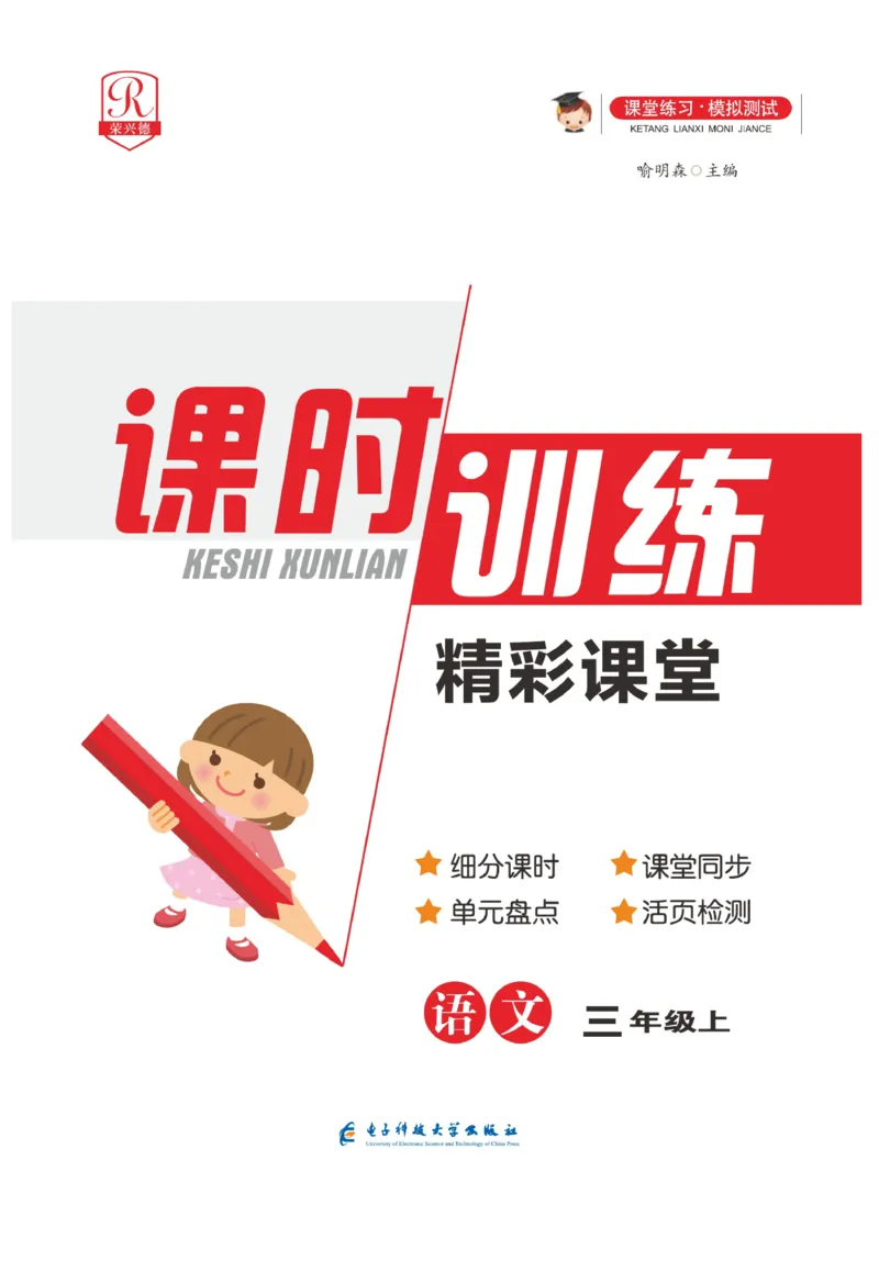 《精彩课堂》课时-语文3年级上册（RJ）_三年级上下册资料_小学三年级学习资料-25年更新版_3-01、小学三年级语文上册_3-1-2、练习题、作业、试题、试卷_电子册类