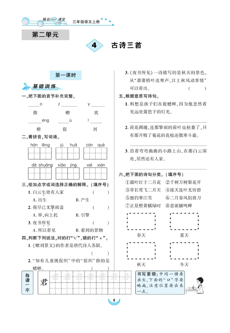 《精彩课堂》课时-语文3年级上册（RJ）_三年级上下册资料_小学三年级学习资料-25年更新版_3-01、小学三年级语文上册_3-1-2、练习题、作业、试题、试卷_电子册类