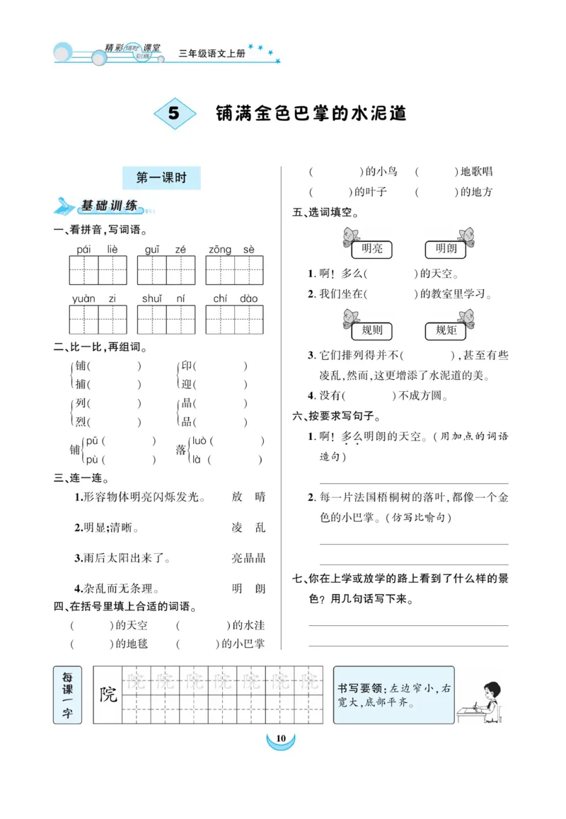 《精彩课堂》课时-语文3年级上册（RJ）_三年级上下册资料_小学三年级学习资料-25年更新版_3-01、小学三年级语文上册_3-1-2、练习题、作业、试题、试卷_电子册类