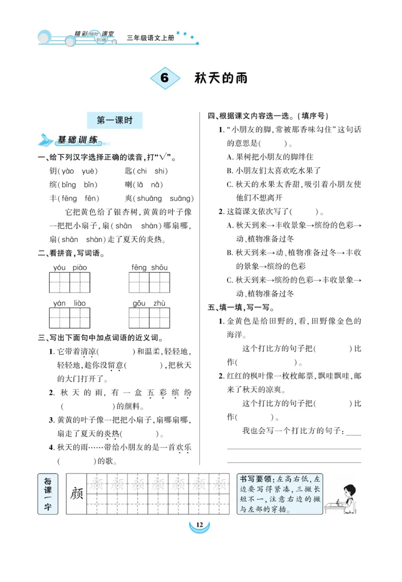 《精彩课堂》课时-语文3年级上册（RJ）_三年级上下册资料_小学三年级学习资料-25年更新版_3-01、小学三年级语文上册_3-1-2、练习题、作业、试题、试卷_电子册类