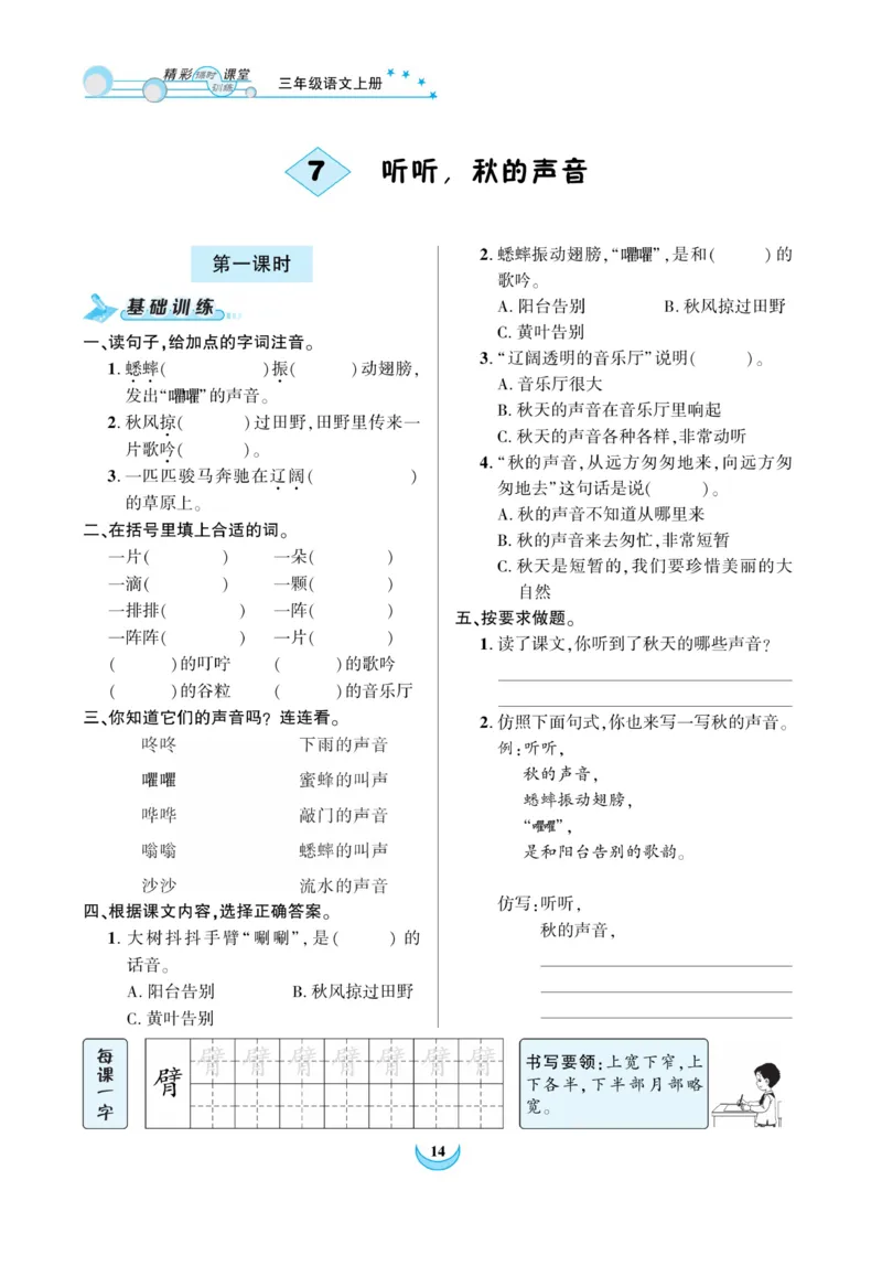 《精彩课堂》课时-语文3年级上册（RJ）_三年级上下册资料_小学三年级学习资料-25年更新版_3-01、小学三年级语文上册_3-1-2、练习题、作业、试题、试卷_电子册类