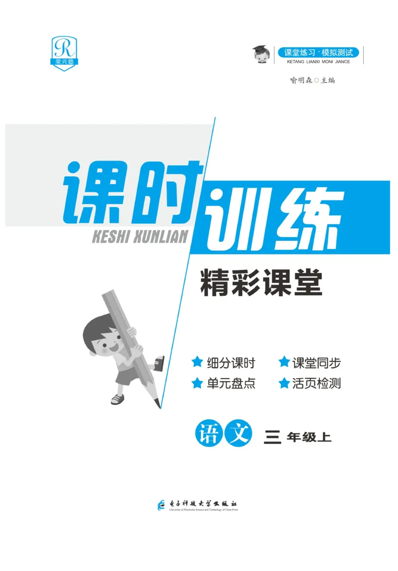 《精彩课堂》课时-语文3年级上册（RJ）_三年级上下册资料_小学三年级学习资料-25年更新版_3-01、小学三年级语文上册_3-1-2、练习题、作业、试题、试卷_电子册类