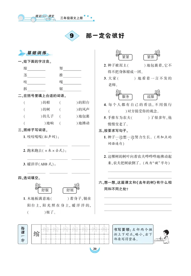 《精彩课堂》课时-语文3年级上册（RJ）_三年级上下册资料_小学三年级学习资料-25年更新版_3-01、小学三年级语文上册_3-1-2、练习题、作业、试题、试卷_电子册类