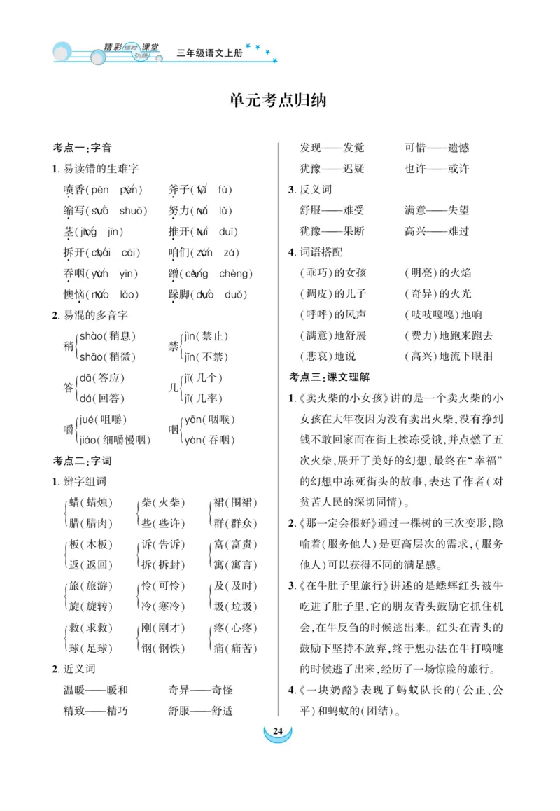 《精彩课堂》课时-语文3年级上册（RJ）_三年级上下册资料_小学三年级学习资料-25年更新版_3-01、小学三年级语文上册_3-1-2、练习题、作业、试题、试卷_电子册类
