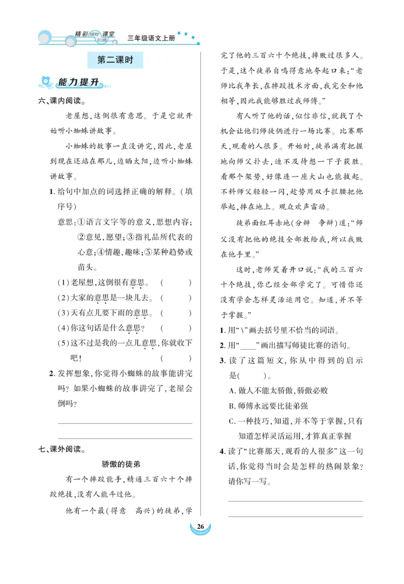 《精彩课堂》课时-语文3年级上册（RJ）_三年级上下册资料_小学三年级学习资料-25年更新版_3-01、小学三年级语文上册_3-1-2、练习题、作业、试题、试卷_电子册类