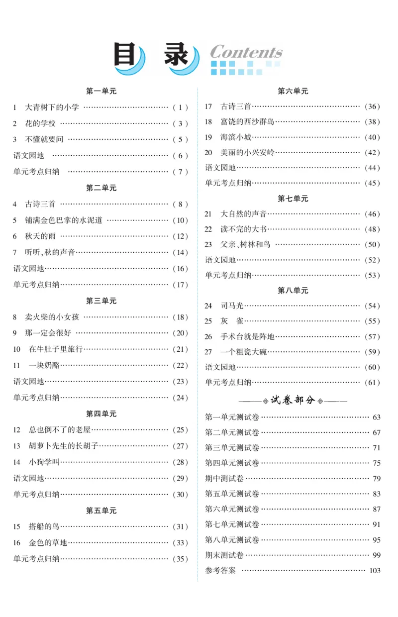 《精彩课堂》课时-语文3年级上册（RJ）_三年级上下册资料_小学三年级学习资料-25年更新版_3-01、小学三年级语文上册_3-1-2、练习题、作业、试题、试卷_电子册类