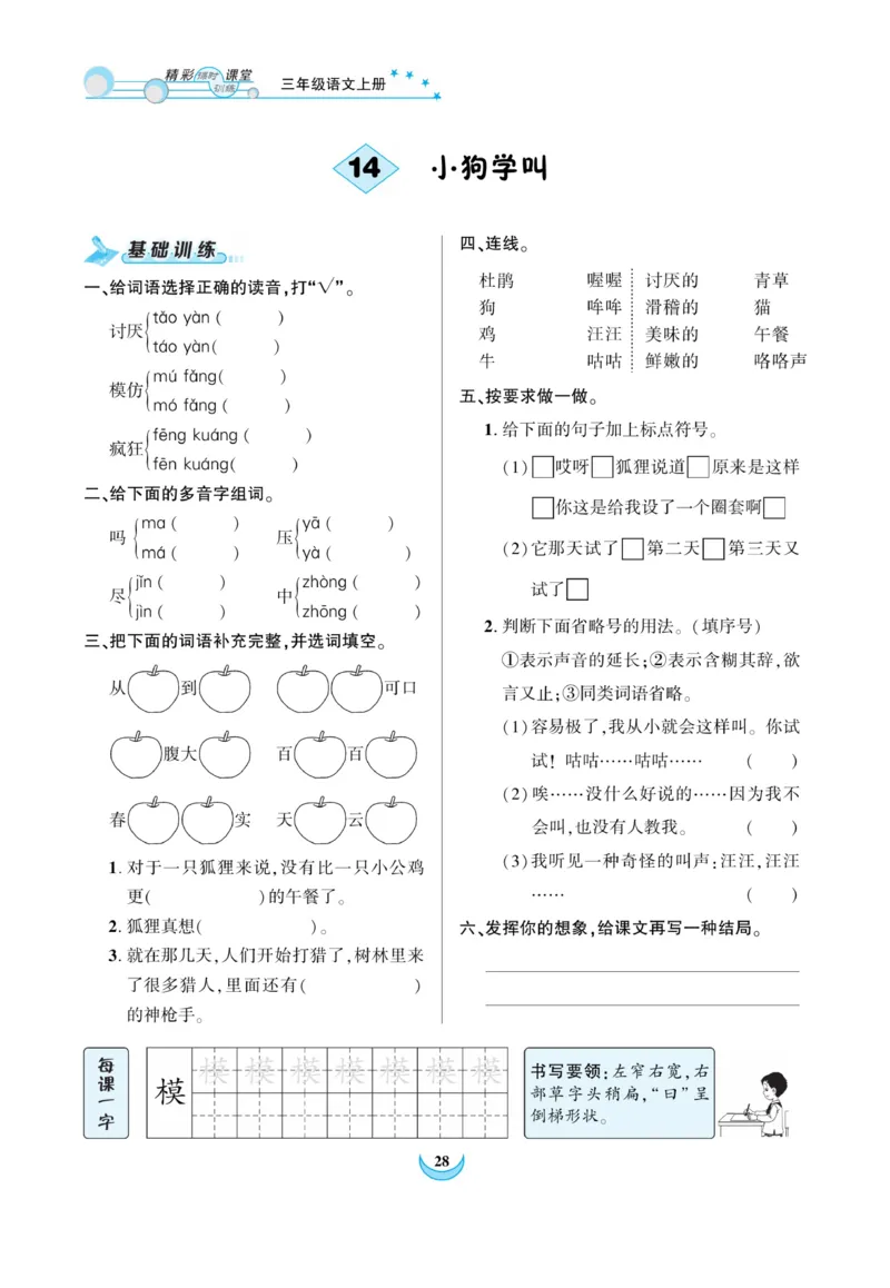 《精彩课堂》课时-语文3年级上册（RJ）_三年级上下册资料_小学三年级学习资料-25年更新版_3-01、小学三年级语文上册_3-1-2、练习题、作业、试题、试卷_电子册类