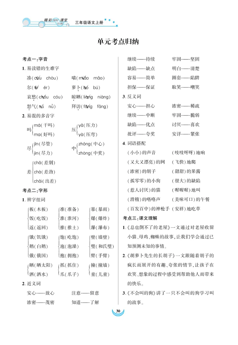 《精彩课堂》课时-语文3年级上册（RJ）_三年级上下册资料_小学三年级学习资料-25年更新版_3-01、小学三年级语文上册_3-1-2、练习题、作业、试题、试卷_电子册类