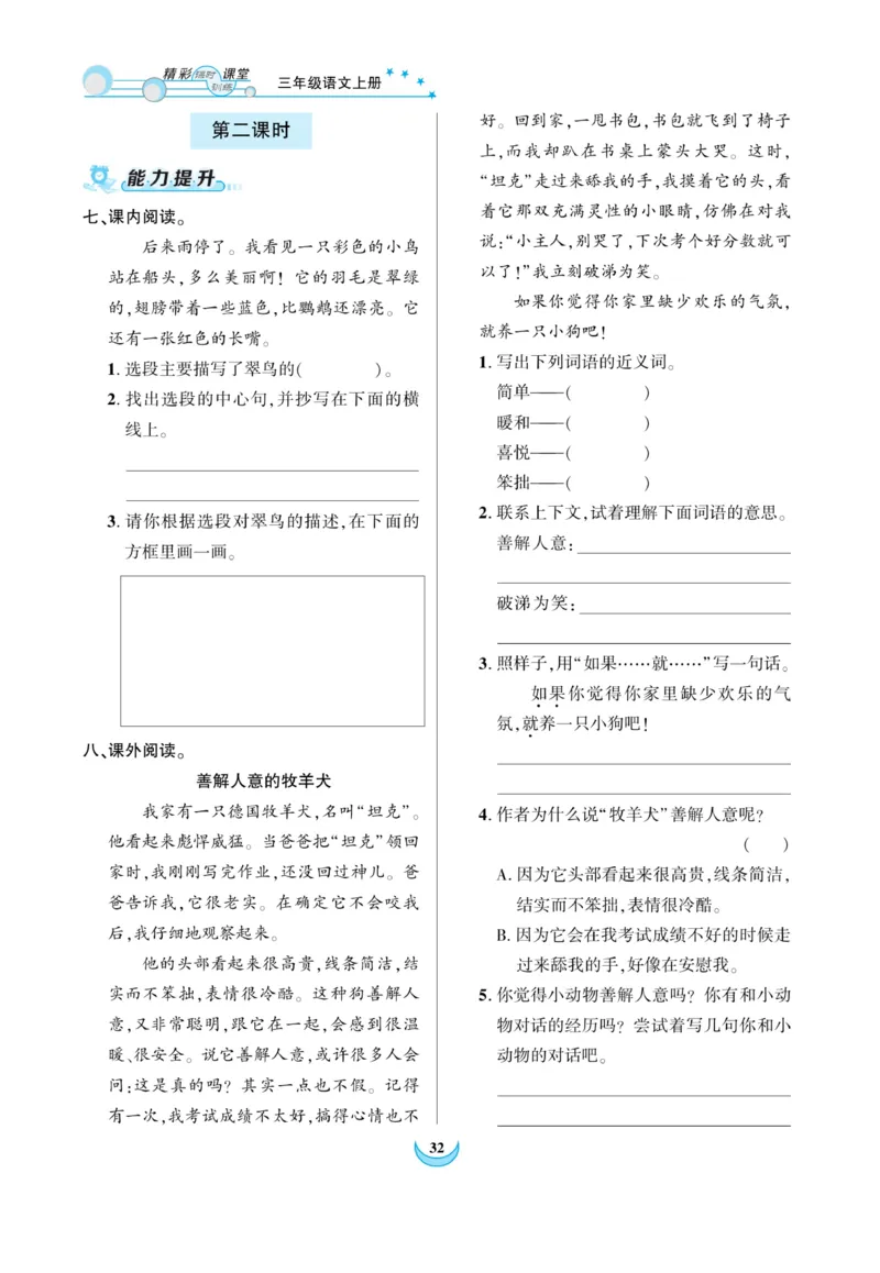 《精彩课堂》课时-语文3年级上册（RJ）_三年级上下册资料_小学三年级学习资料-25年更新版_3-01、小学三年级语文上册_3-1-2、练习题、作业、试题、试卷_电子册类