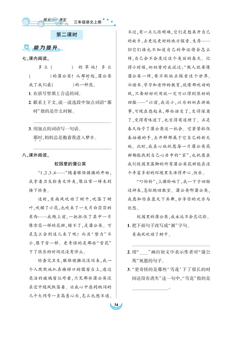 《精彩课堂》课时-语文3年级上册（RJ）_三年级上下册资料_小学三年级学习资料-25年更新版_3-01、小学三年级语文上册_3-1-2、练习题、作业、试题、试卷_电子册类