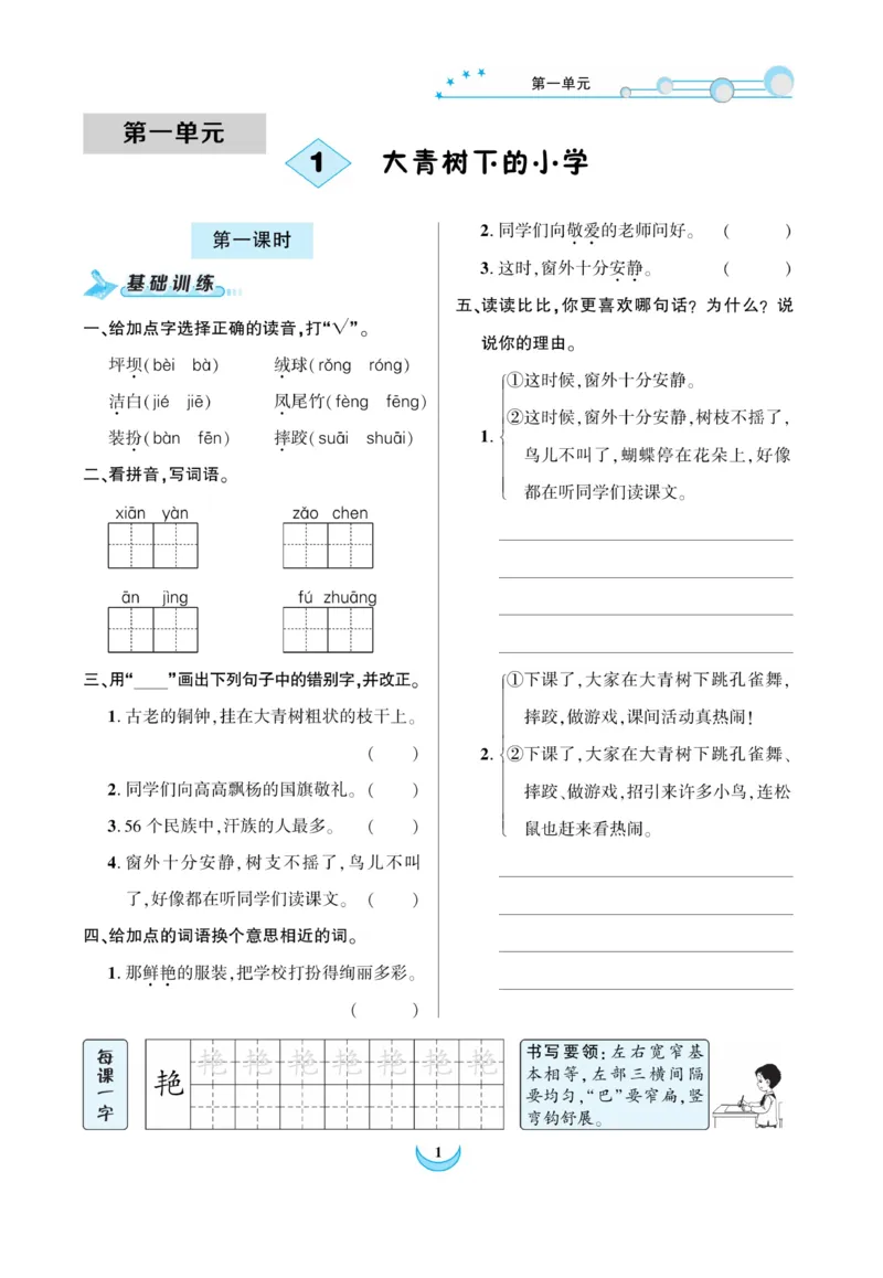 《精彩课堂》课时-语文3年级上册（RJ）_三年级上下册资料_小学三年级学习资料-25年更新版_3-01、小学三年级语文上册_3-1-2、练习题、作业、试题、试卷_电子册类