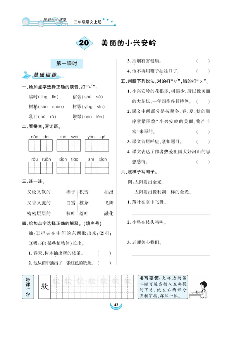 《精彩课堂》课时-语文3年级上册（RJ）_三年级上下册资料_小学三年级学习资料-25年更新版_3-01、小学三年级语文上册_3-1-2、练习题、作业、试题、试卷_电子册类
