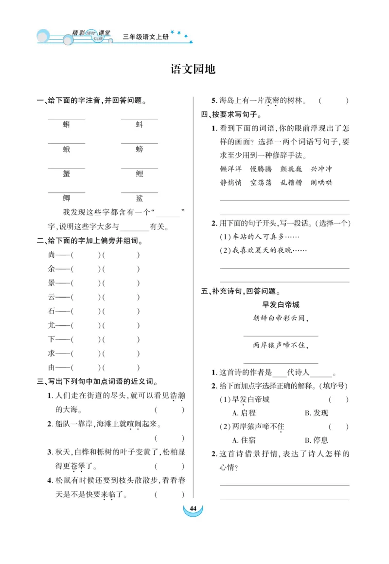 《精彩课堂》课时-语文3年级上册（RJ）_三年级上下册资料_小学三年级学习资料-25年更新版_3-01、小学三年级语文上册_3-1-2、练习题、作业、试题、试卷_电子册类