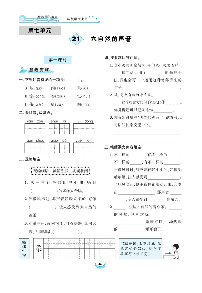 《精彩课堂》课时-语文3年级上册（RJ）_三年级上下册资料_小学三年级学习资料-25年更新版_3-01、小学三年级语文上册_3-1-2、练习题、作业、试题、试卷_电子册类