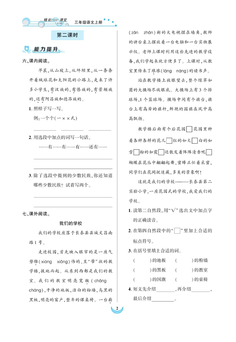 《精彩课堂》课时-语文3年级上册（RJ）_三年级上下册资料_小学三年级学习资料-25年更新版_3-01、小学三年级语文上册_3-1-2、练习题、作业、试题、试卷_电子册类