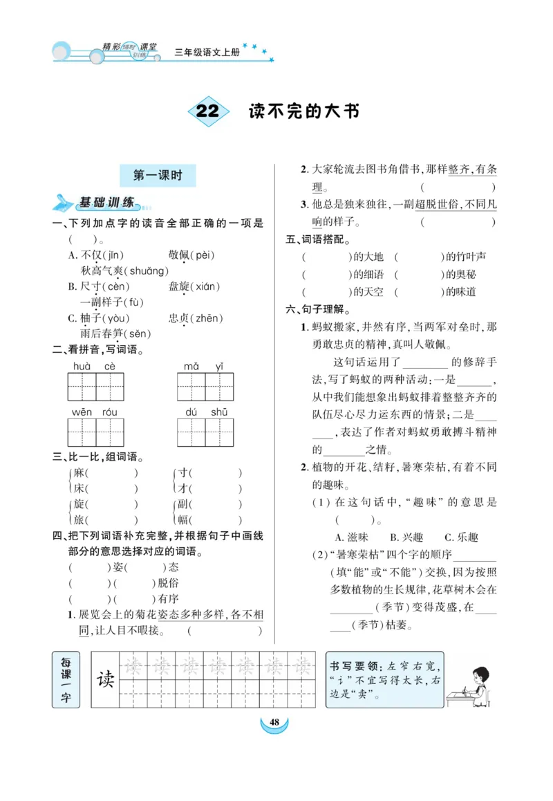 《精彩课堂》课时-语文3年级上册（RJ）_三年级上下册资料_小学三年级学习资料-25年更新版_3-01、小学三年级语文上册_3-1-2、练习题、作业、试题、试卷_电子册类