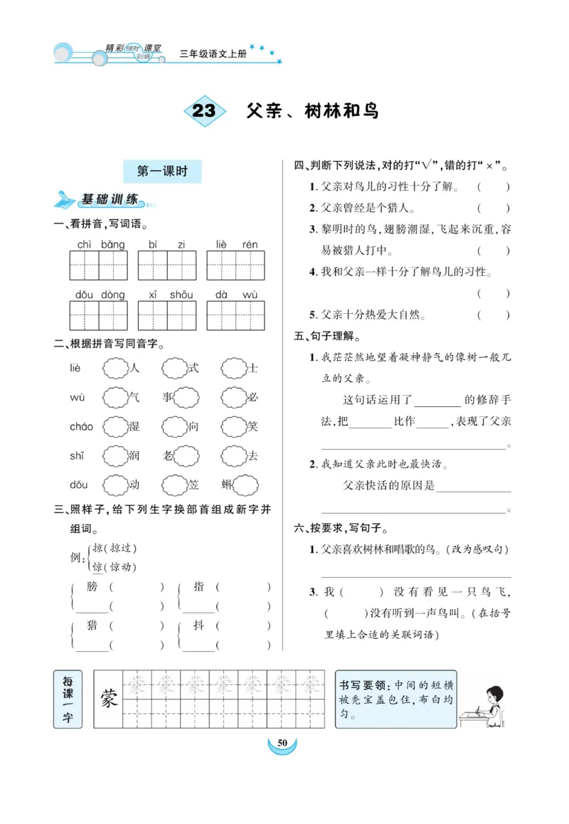 《精彩课堂》课时-语文3年级上册（RJ）_三年级上下册资料_小学三年级学习资料-25年更新版_3-01、小学三年级语文上册_3-1-2、练习题、作业、试题、试卷_电子册类
