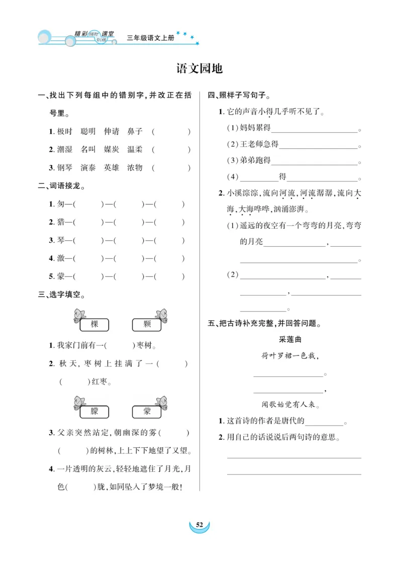 《精彩课堂》课时-语文3年级上册（RJ）_三年级上下册资料_小学三年级学习资料-25年更新版_3-01、小学三年级语文上册_3-1-2、练习题、作业、试题、试卷_电子册类