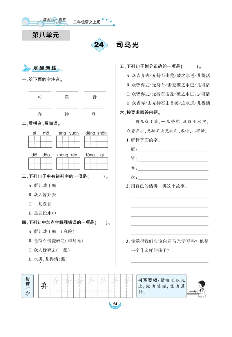 《精彩课堂》课时-语文3年级上册（RJ）_三年级上下册资料_小学三年级学习资料-25年更新版_3-01、小学三年级语文上册_3-1-2、练习题、作业、试题、试卷_电子册类