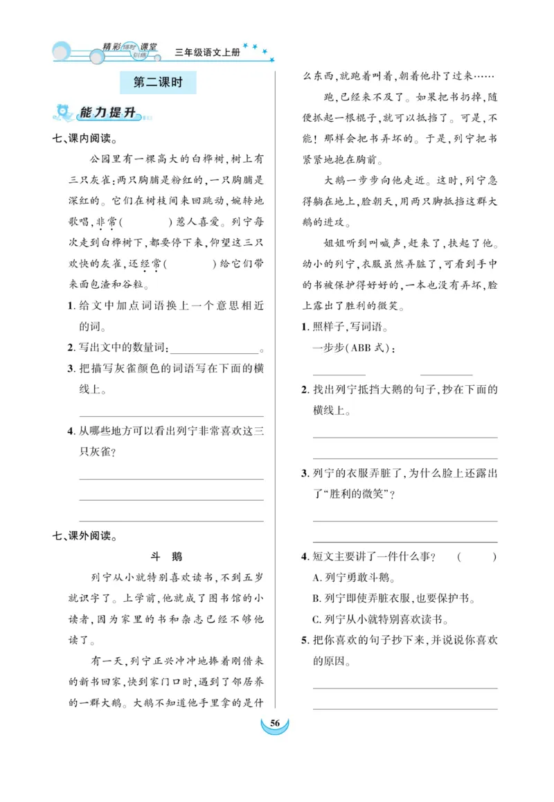 《精彩课堂》课时-语文3年级上册（RJ）_三年级上下册资料_小学三年级学习资料-25年更新版_3-01、小学三年级语文上册_3-1-2、练习题、作业、试题、试卷_电子册类