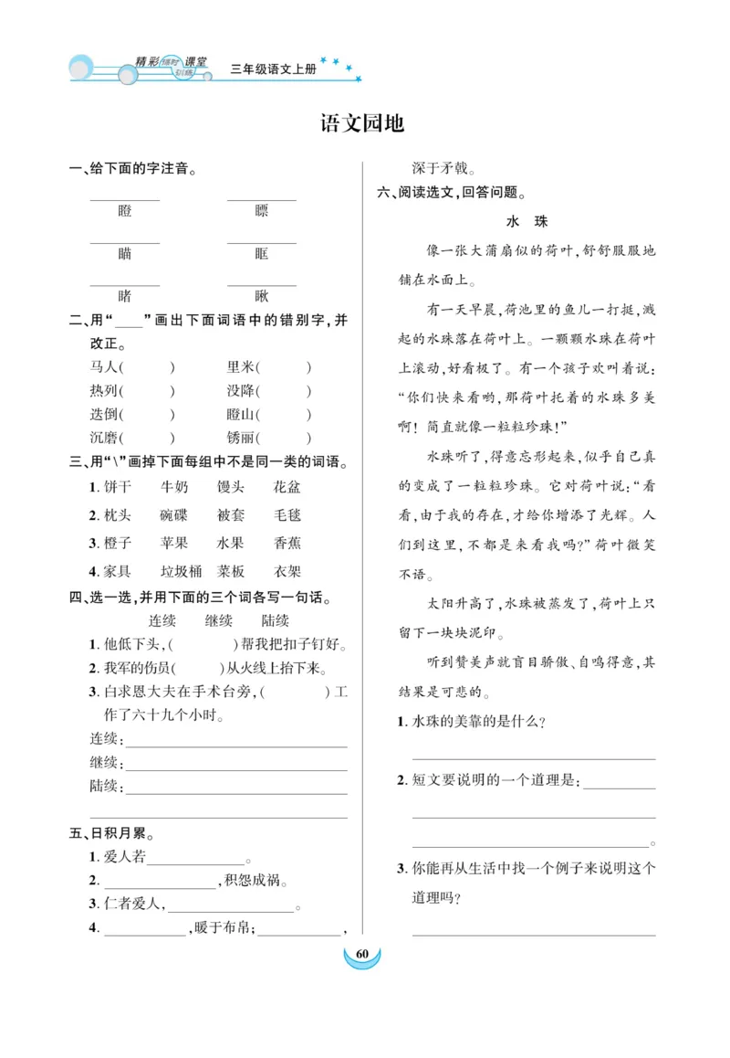 《精彩课堂》课时-语文3年级上册（RJ）_三年级上下册资料_小学三年级学习资料-25年更新版_3-01、小学三年级语文上册_3-1-2、练习题、作业、试题、试卷_电子册类