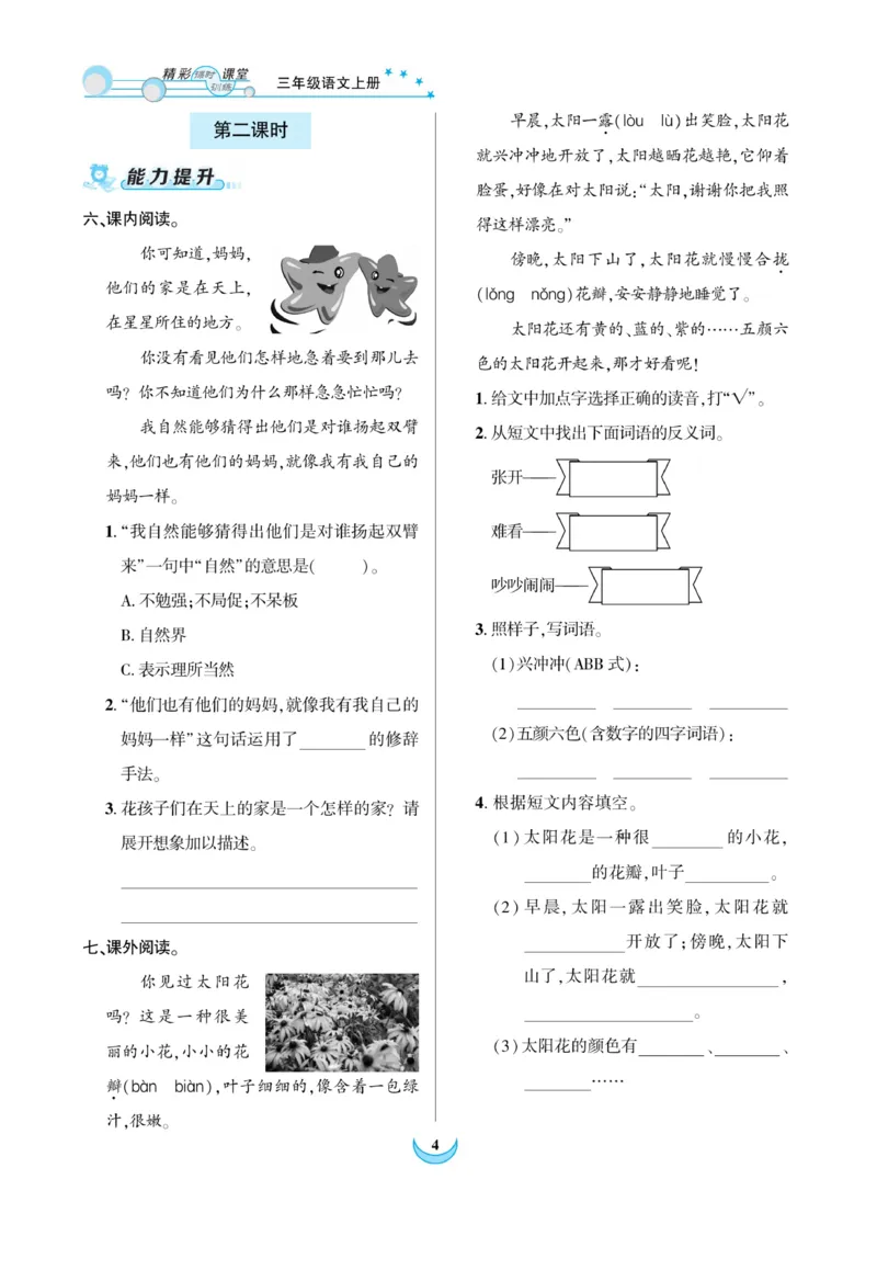 《精彩课堂》课时-语文3年级上册（RJ）_三年级上下册资料_小学三年级学习资料-25年更新版_3-01、小学三年级语文上册_3-1-2、练习题、作业、试题、试卷_电子册类