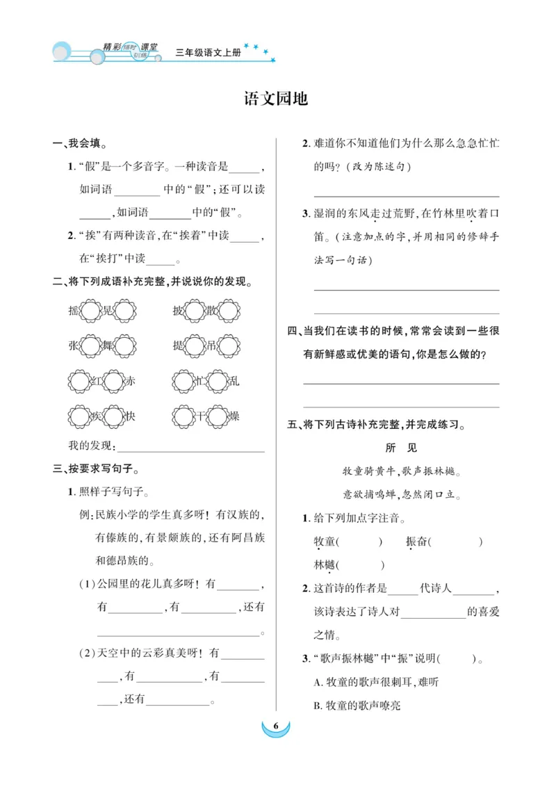 《精彩课堂》课时-语文3年级上册（RJ）_三年级上下册资料_小学三年级学习资料-25年更新版_3-01、小学三年级语文上册_3-1-2、练习题、作业、试题、试卷_电子册类