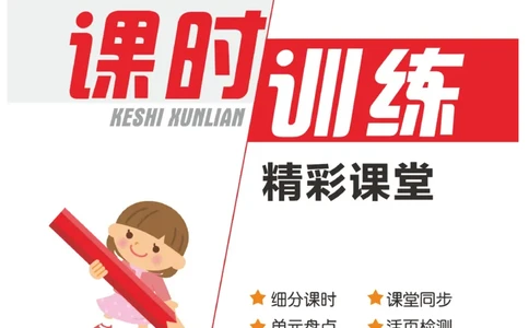 《精彩课堂》课时-语文3年级上册（RJ）_三年级上下册资料_小学三年级学习资料-25年更新版_3-01、小学三年级语文上册_3-1-2、练习题、作业、试题、试卷_电子册类