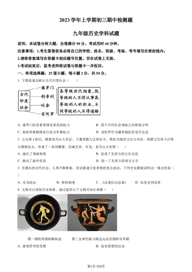 广州仲元中学附属学校2023-2024学年九年级上学期期中历史试题_广州九上月考+期中+期末+一模二模+中考真题_广州初中九上期末阶段试题（部分名校卷）