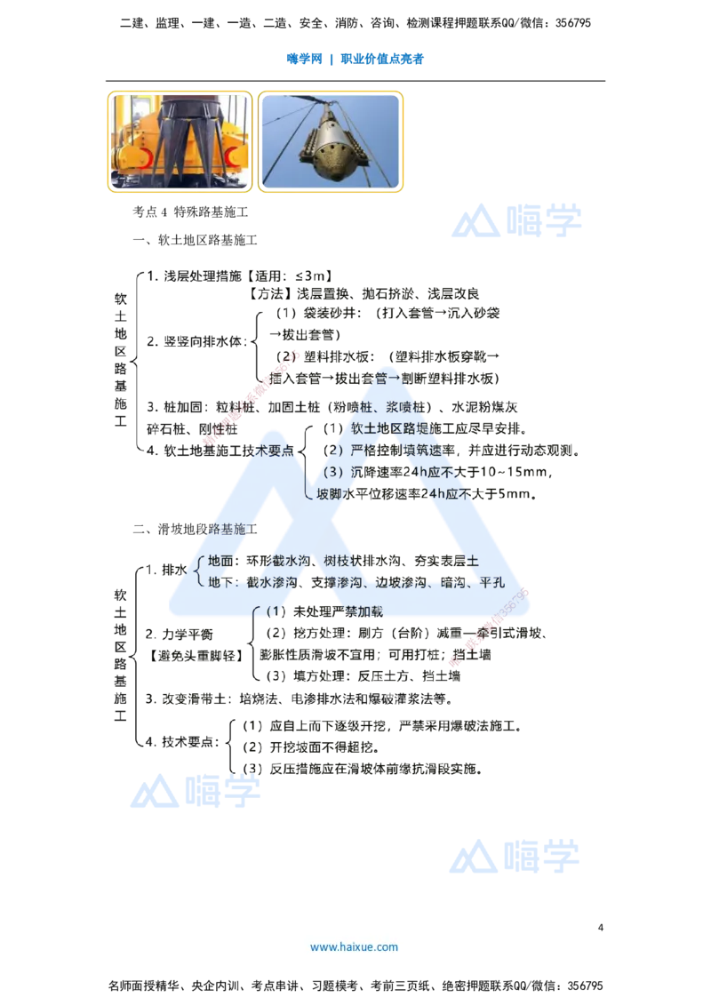 05.2025黄铃-考前拔分速成-（4）模块一路基工程4_2026年一级建造师_2026年一建公路_2025年一建公路SVIP_04-冲刺串讲✿考点强化✿小灶集训_23-公路《考前拔分速成》黄铃HX_讲义