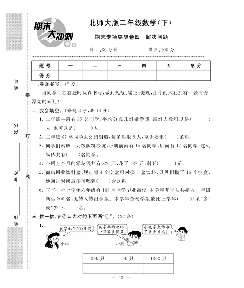 《期末大冲刺》数学2年级下册（BS）_二年级上下册资料_小学二年级学习资料-25年更新版_2-04、小学二年级数学下册_2-4-2、练习题、作业、试题、试卷_北师大版_电子册类