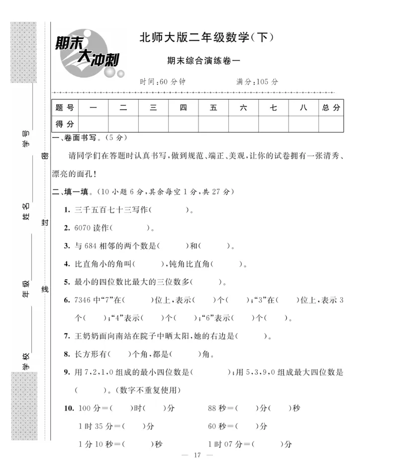 《期末大冲刺》数学2年级下册（BS）_二年级上下册资料_小学二年级学习资料-25年更新版_2-04、小学二年级数学下册_2-4-2、练习题、作业、试题、试卷_北师大版_电子册类
