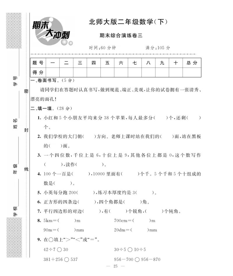 《期末大冲刺》数学2年级下册（BS）_二年级上下册资料_小学二年级学习资料-25年更新版_2-04、小学二年级数学下册_2-4-2、练习题、作业、试题、试卷_北师大版_电子册类