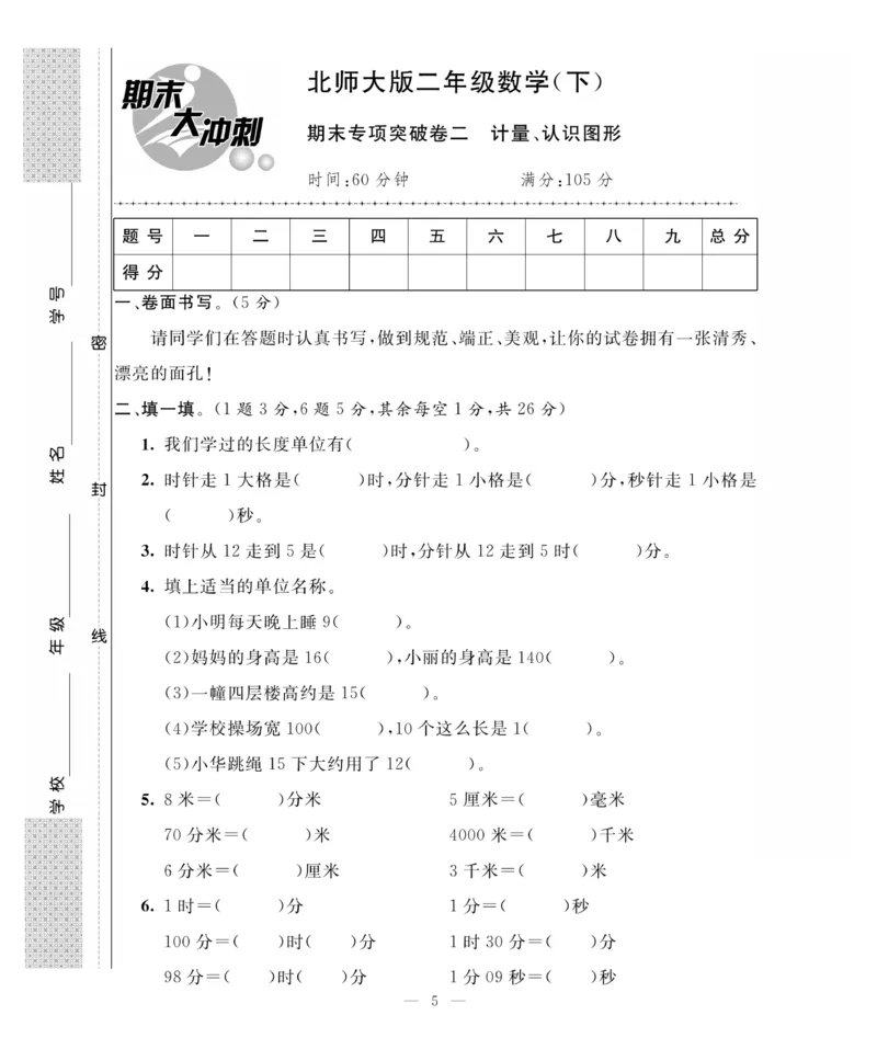 《期末大冲刺》数学2年级下册（BS）_二年级上下册资料_小学二年级学习资料-25年更新版_2-04、小学二年级数学下册_2-4-2、练习题、作业、试题、试卷_北师大版_电子册类