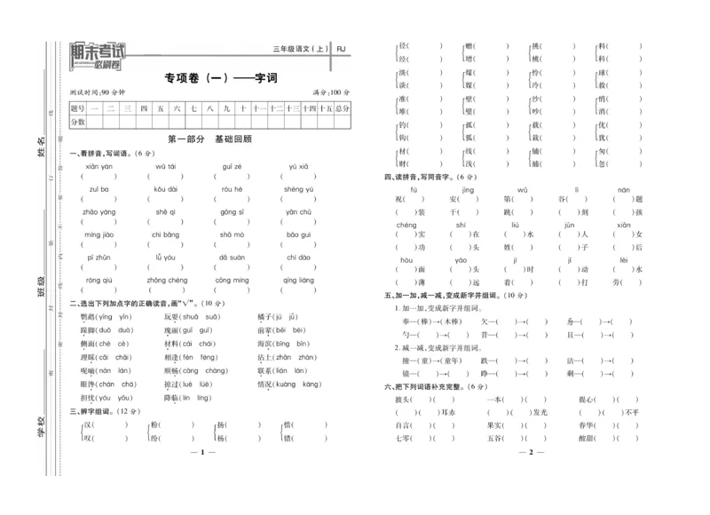 《期末夺冠必刷卷》语文3年级上册（RJ）_三年级上下册资料_小学三年级学习资料-25年更新版_3-01、小学三年级语文上册_3-1-2、练习题、作业、试题、试卷_电子册类