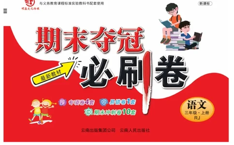 《期末夺冠必刷卷》语文3年级上册（RJ）_三年级上下册资料_小学三年级学习资料-25年更新版_3-01、小学三年级语文上册_3-1-2、练习题、作业、试题、试卷_电子册类