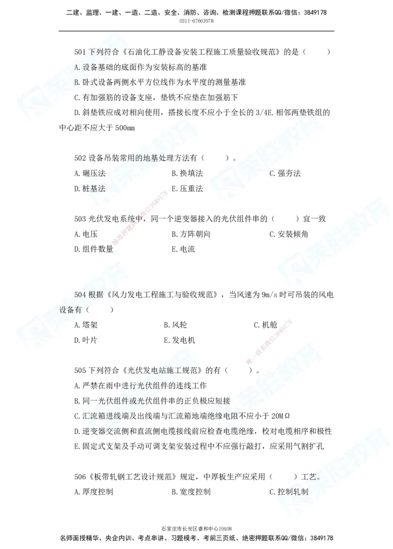2025一建机电实务破题电子版题目第501&mdash;600题_2026年一级建造师_2026年一建机电_2025年一建机电SVIP_03-习题精析✿实战特训✿模考通关_16-机电《破题提分班》王峰RS推荐_讲义_15