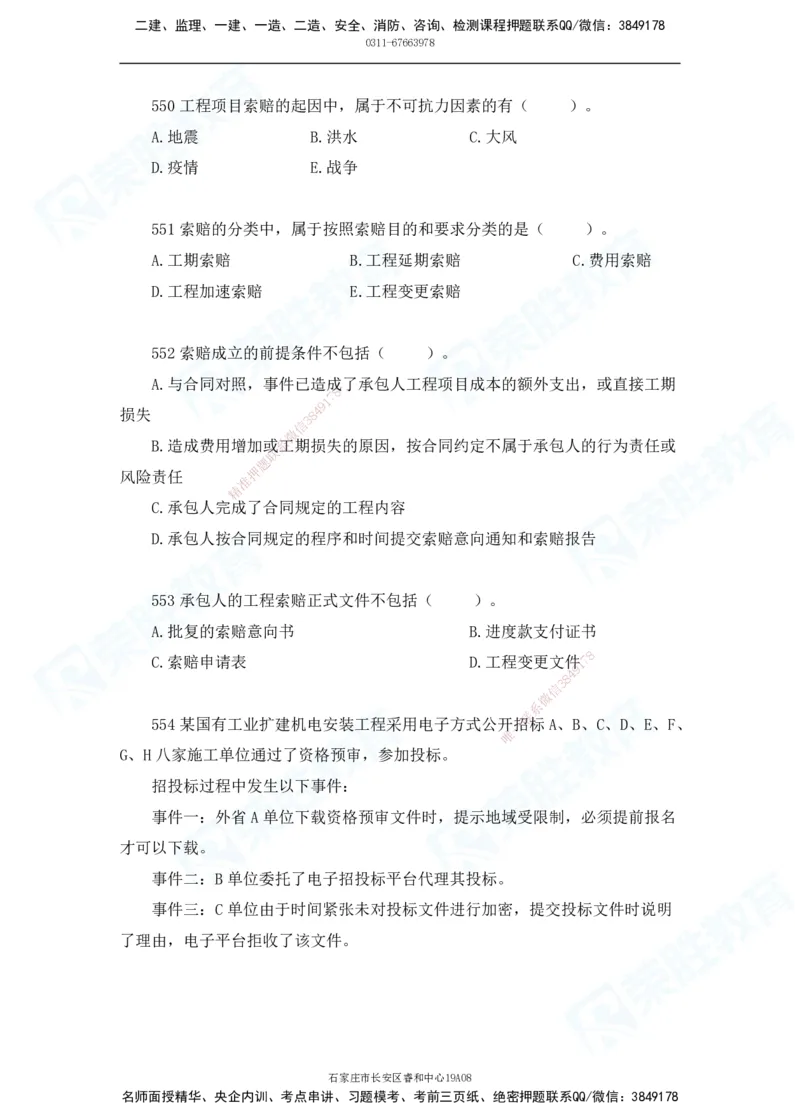 2025一建机电实务破题电子版题目第501&mdash;600题_2026年一级建造师_2026年一建机电_2025年一建机电SVIP_03-习题精析✿实战特训✿模考通关_16-机电《破题提分班》王峰RS推荐_讲义_15