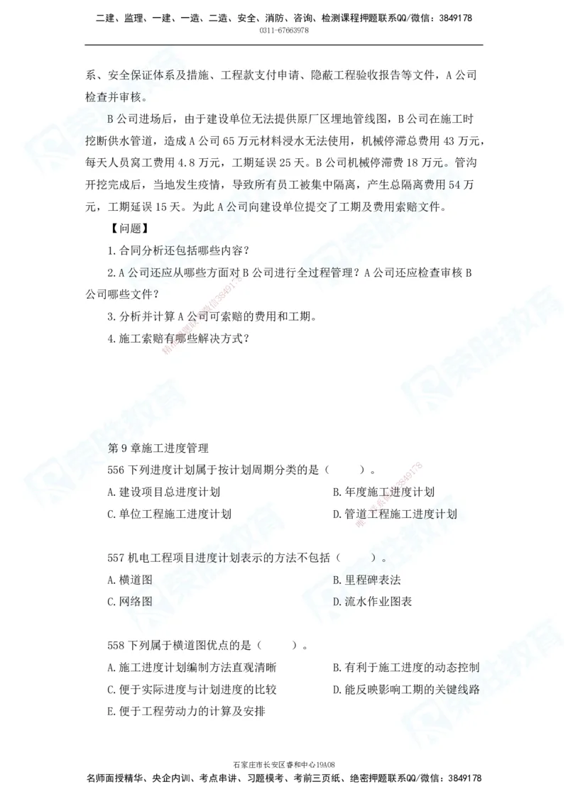 2025一建机电实务破题电子版题目第501&mdash;600题_2026年一级建造师_2026年一建机电_2025年一建机电SVIP_03-习题精析✿实战特训✿模考通关_16-机电《破题提分班》王峰RS推荐_讲义_15