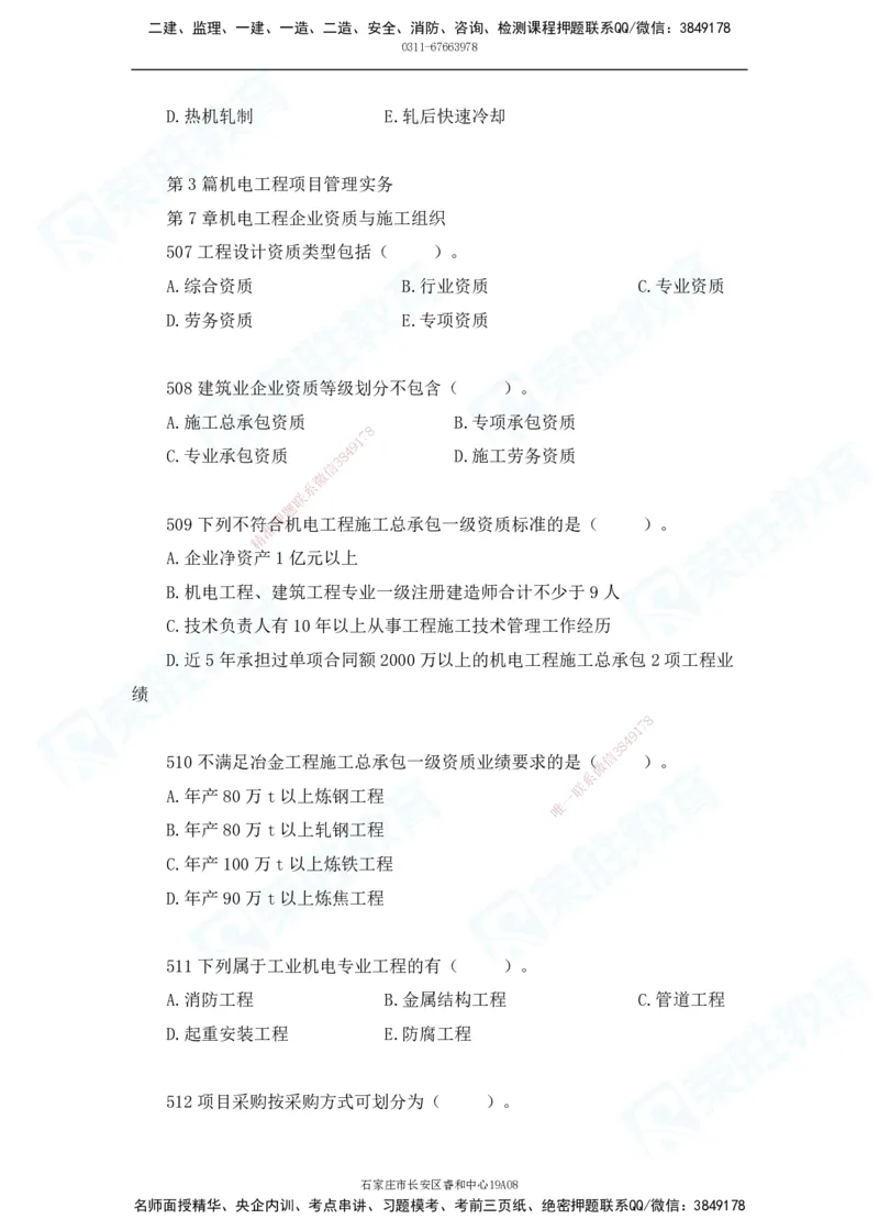 2025一建机电实务破题电子版题目第501&mdash;600题_2026年一级建造师_2026年一建机电_2025年一建机电SVIP_03-习题精析✿实战特训✿模考通关_16-机电《破题提分班》王峰RS推荐_讲义_15