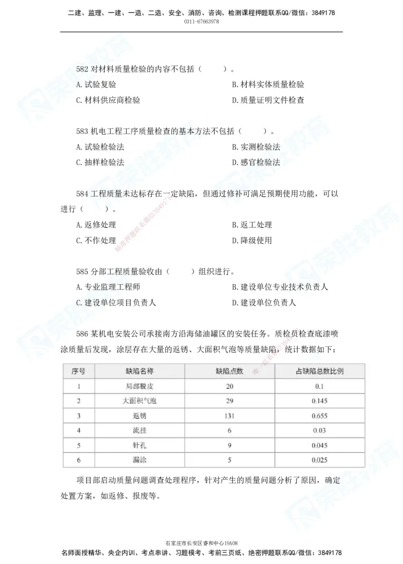 2025一建机电实务破题电子版题目第501&mdash;600题_2026年一级建造师_2026年一建机电_2025年一建机电SVIP_03-习题精析✿实战特训✿模考通关_16-机电《破题提分班》王峰RS推荐_讲义_15