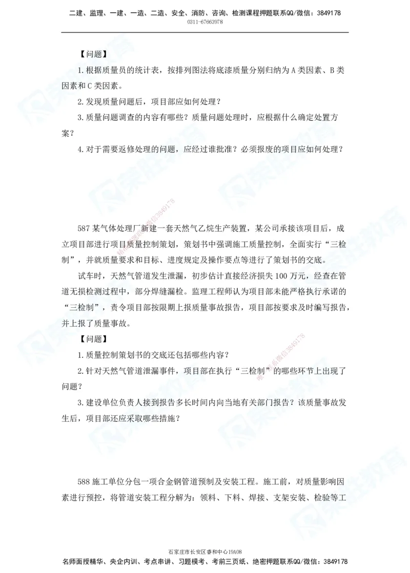 2025一建机电实务破题电子版题目第501&mdash;600题_2026年一级建造师_2026年一建机电_2025年一建机电SVIP_03-习题精析✿实战特训✿模考通关_16-机电《破题提分班》王峰RS推荐_讲义_15